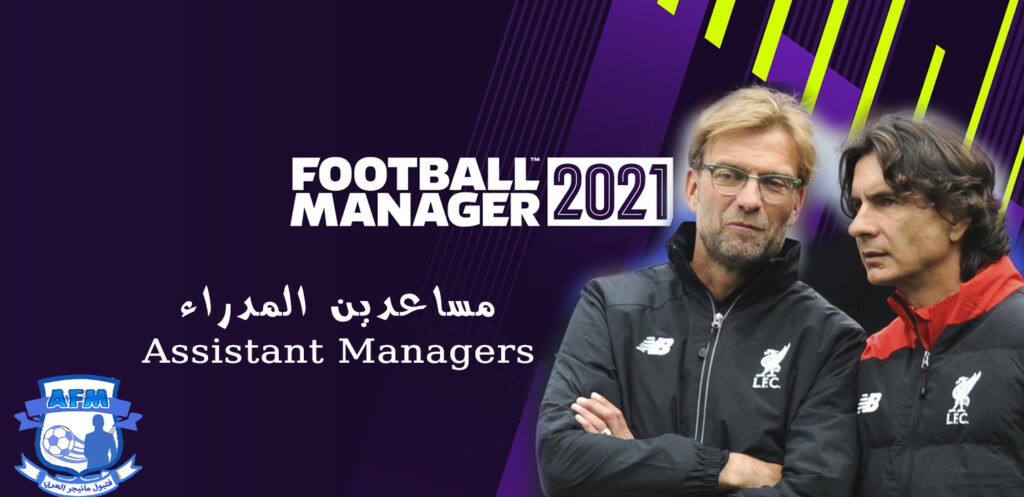 مساعد المدير الفني FM – الأفضل منهم؟