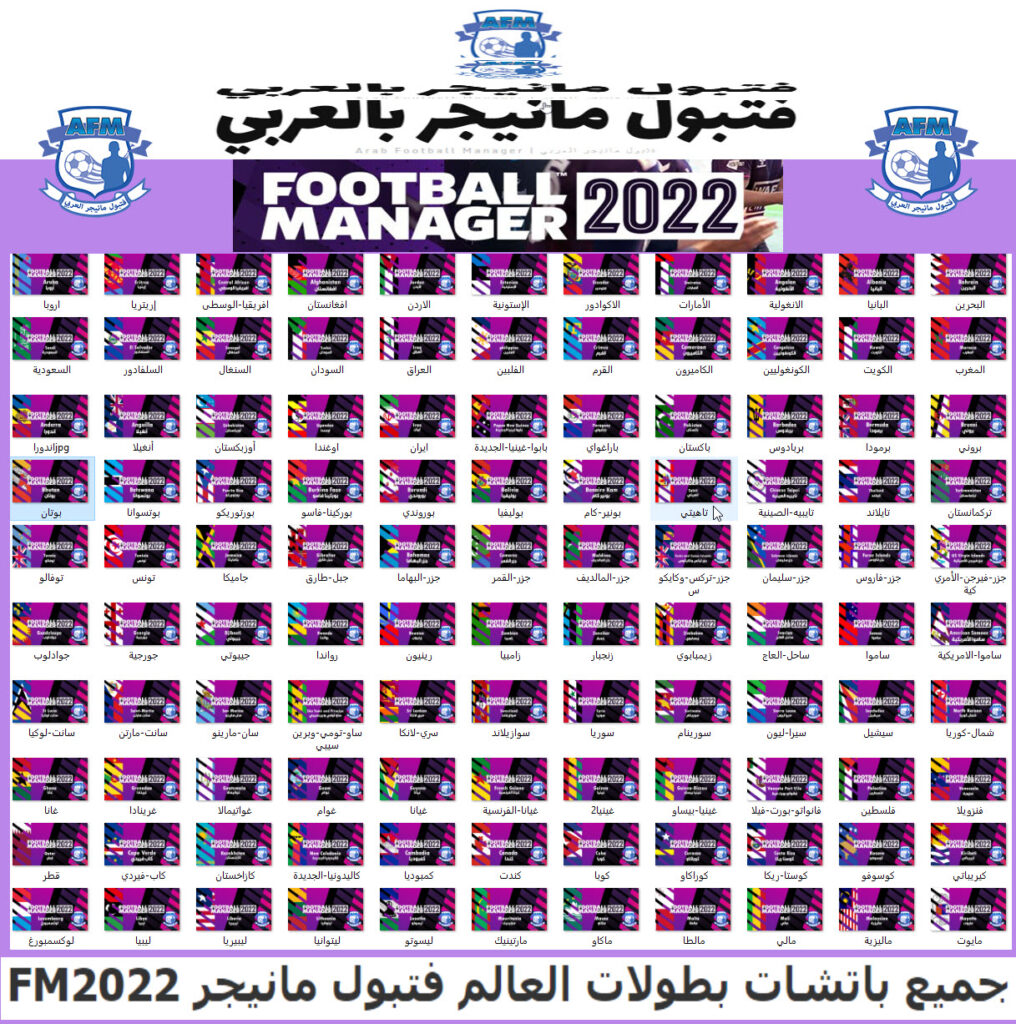 جميع باتشات بطولات العالم فتبول مانيجر FM2022 (open all)