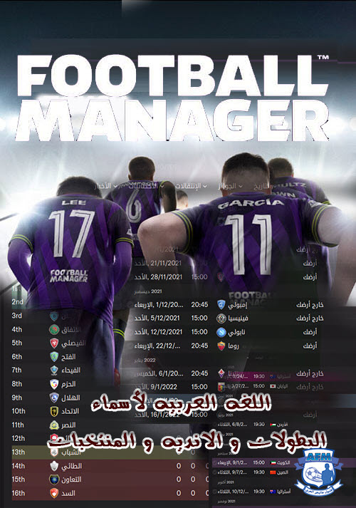 حصريا :اللغه العربيه لأسماء البطولات و الانديه و المنتخبات (جاهز للتنزيل)